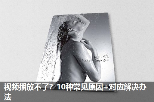 视频播放不了?10种常见原因+对应解决办法 视频播放不了?10种常见原因+对应解决办法