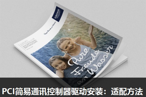 PCI简易通讯控制器驱动安装：适配方法