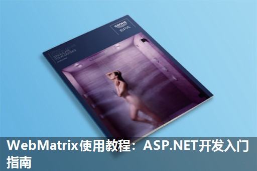 WebMatrix使用教程:ASP.NET开发入门指南 WebMatrix使用教程:ASP.NET开发入门指南