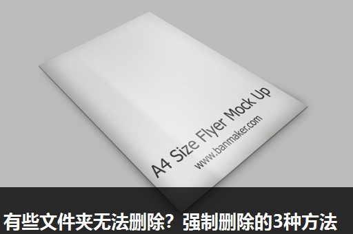 有些文件夹无法删除？强制删除的3种方法
