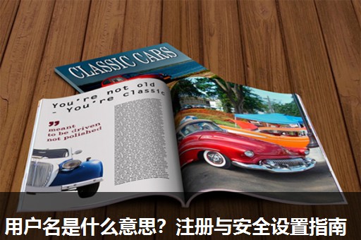 用户名是什么意思？注册与安全设置指南