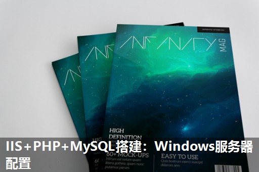 IIS+PHP+MySQL搭建:Windows服务器配置 IIS+PHP+MySQL搭建:Windows服务器配置