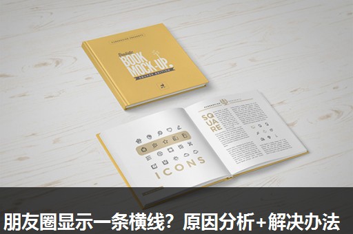 朋友圈显示一条横线？原因分析+解决办法