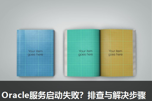 Oracle服务启动失败?排查与解决步骤 Oracle服务启动失败?排查与解决步骤