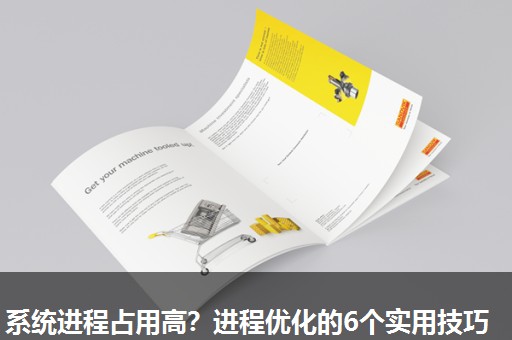 系统进程占用高？进程优化的6个实用技巧