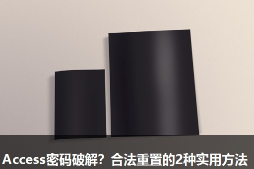 Access密码破解？合法重置的2种实用方法