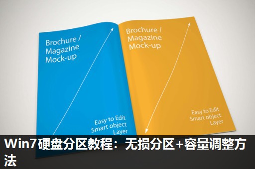 Win7硬盘分区教程：无损分区+容量调整方法
