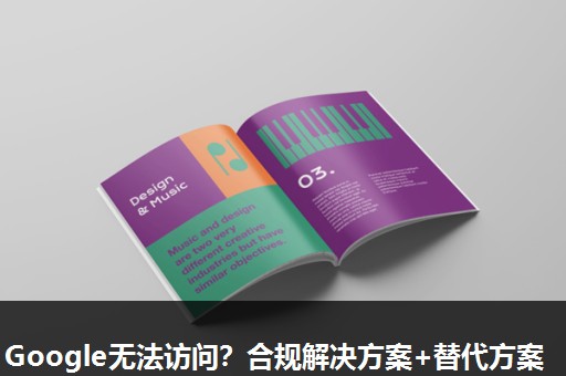 Google无法访问?合规解决方案+替代方案 Google无法访问?合规解决方案+替代方案