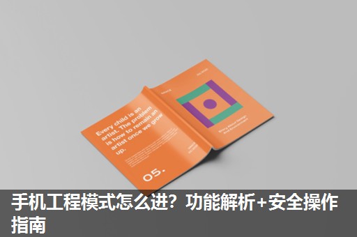 手机工程模式怎么进？功能解析+安全操作指南