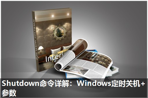 Shutdown命令详解:Windows定时关机+参数 Shutdown命令详解:Windows定时关机+参数