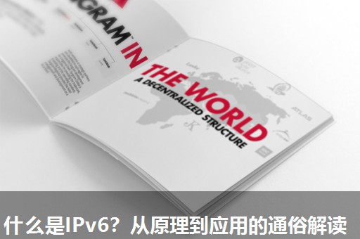 什么是IPv6？从原理到应用的通俗解读