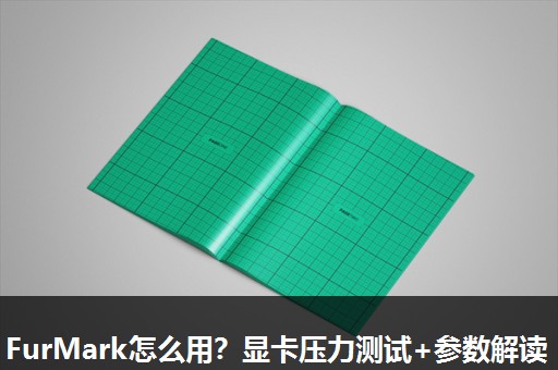 FurMark怎么用？显卡压力测试+参数解读