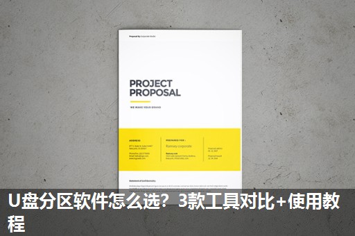 U盘分区软件怎么选?3款工具对比+使用教程 U盘分区软件怎么选?3款工具对比+使用教程