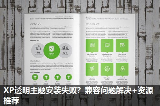 XP透明主题安装失败?兼容问题解决+资源推荐 XP透明主题安装失败?兼容问题解决+资源推荐