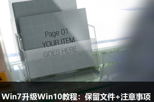Win7升级Win10教程:保留文件+注意事项 Win7升级Win10教程:保留文件+注意事项