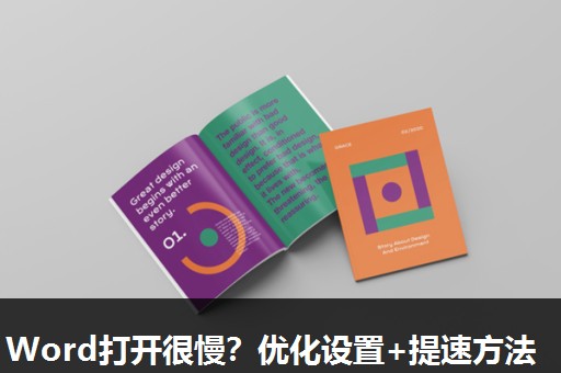 Word打开很慢?优化设置+提速方法 Word打开很慢?优化设置+提速方法