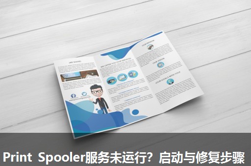 Print Spooler服务未运行？启动与修复步骤