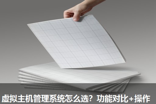 虚拟主机管理系统怎么选?功能对比+操作 虚拟主机管理系统怎么选?功能对比+操作