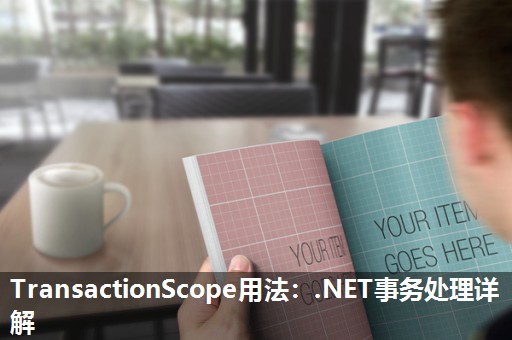 TransactionScope用法:.NET事务处理详解 TransactionScope用法:.NET事务处理详解