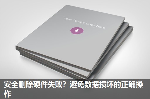 安全删除硬件失败？避免数据损坏的正确操作