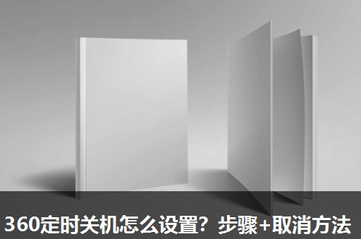 360定时关机怎么设置?步骤+取消方法 360定时关机怎么设置?步骤+取消方法