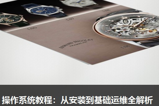 操作系统教程:从安装到基础运维全解析 操作系统教程:从安装到基础运维全解析