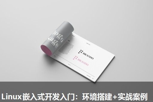 Linux嵌入式开发入门：环境搭建+实战案例
