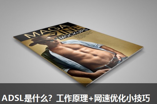 ADSL是什么?工作原理+网速优化小技巧 ADSL是什么?工作原理+网速优化小技巧