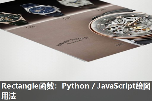 Rectangle函数：Python／JavaScript绘图用法