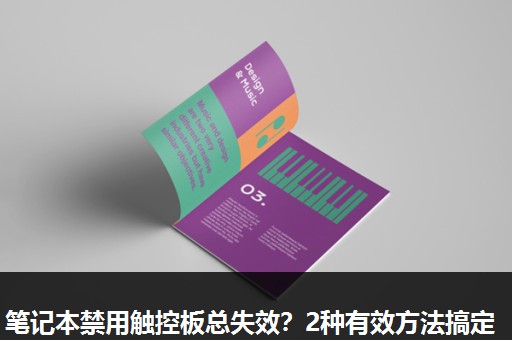 笔记本禁用触控板总失效?2种有效方法搞定 笔记本禁用触控板总失效?2种有效方法搞定
