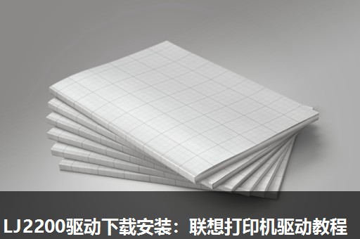 LJ2200驱动下载安装：联想打印机驱动教程