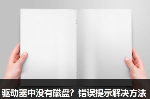 驱动器中没有磁盘?错误提示解决方法 驱动器中没有磁盘?错误提示解决方法