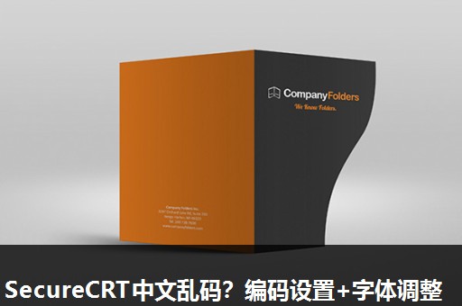 SecureCRT中文乱码?编码设置+字体调整 SecureCRT中文乱码?编码设置+字体调整