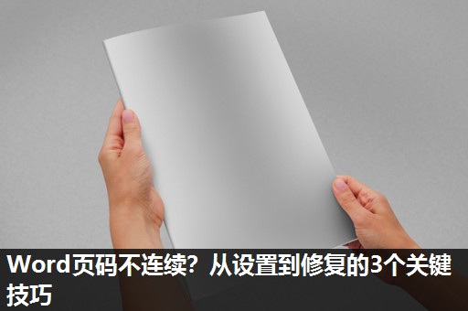 Word页码不连续？从设置到修复的3个关键技巧