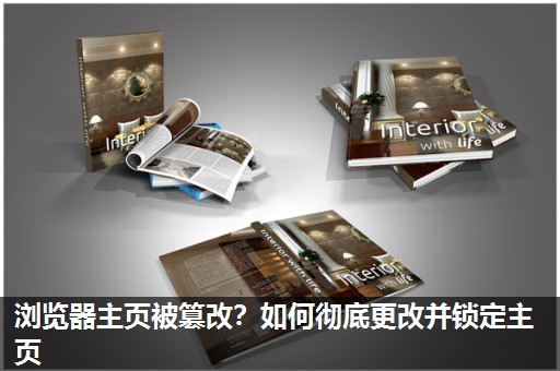 浏览器主页被篡改？如何彻底更改并锁定主页