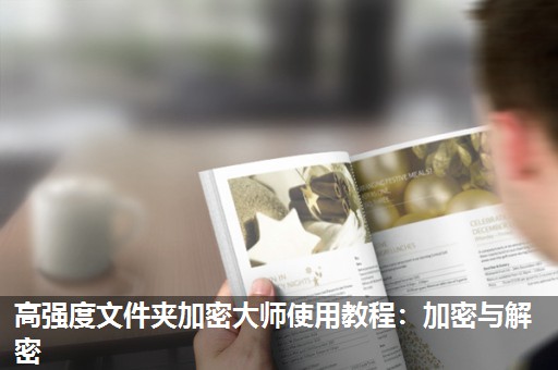 高强度文件夹加密大师使用教程:加密与解密 高强度文件夹加密大师使用教程:加密与解密