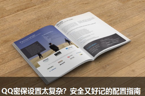 QQ密保设置太复杂?安全又好记的配置指南 QQ密保设置太复杂?安全又好记的配置指南