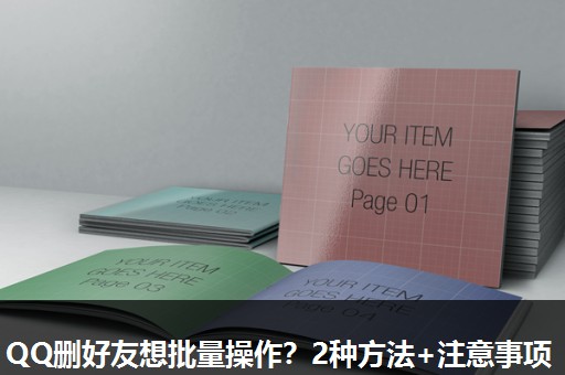 QQ删好友想批量操作？2种方法+注意事项