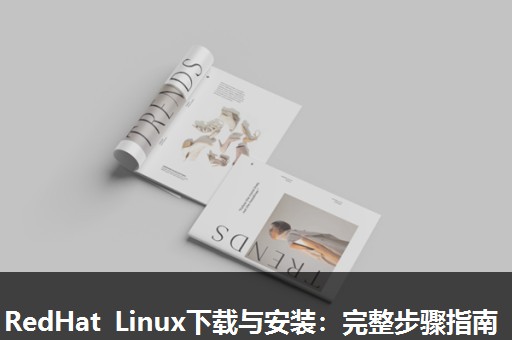 RedHat Linux下载与安装：完整步骤指南