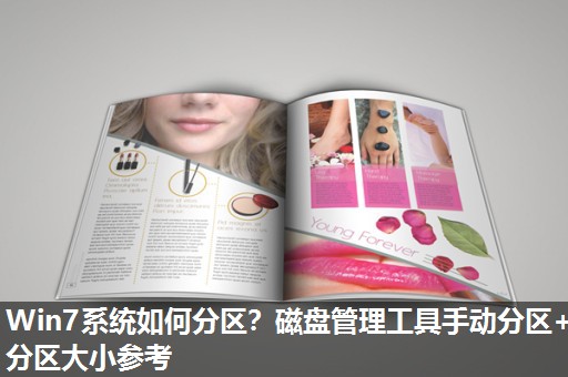 Win7系统如何分区?磁盘管理工具手动分区+分区大小参考 Win7系统如何分区?磁盘管理工具手动分区+分区大小参考