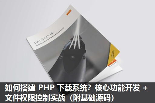 如何搭建 PHP 下载系统？核心功能开发 + 文件权限控制实战（附基础源码）​
