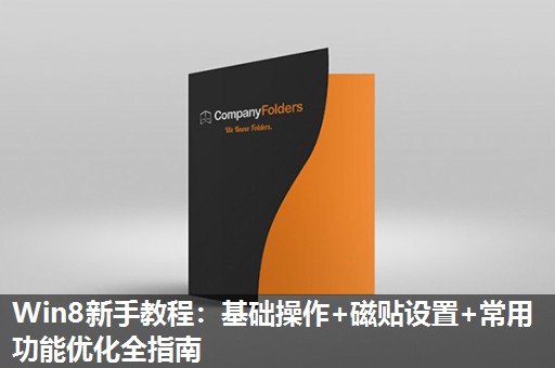 Win8新手教程：基础操作+磁贴设置+常用功能优化全指南