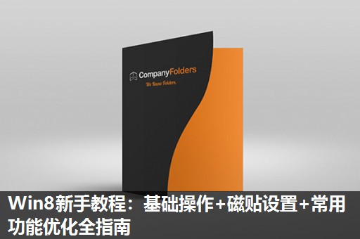 Win8新手教程:基础操作+磁贴设置+常用功能优化全指南 Win8新手教程:基础操作+磁贴设置+常用功能优化全指南