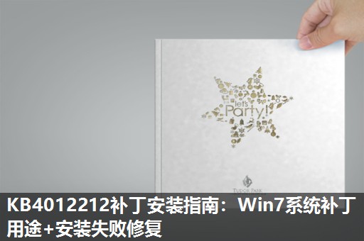 KB4012212补丁安装指南:Win7系统补丁用途+安装失败修复 KB4012212补丁安装指南:Win7系统补丁用途+安装失败修复