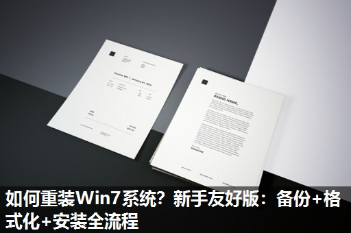 如何重装Win7系统？新手友好版：备份+格式化+安装全流程