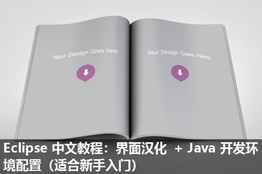 Eclipse 中文教程：界面汉化 + Java 开发环境配置（适合新手入门）​