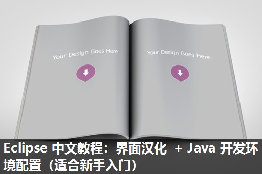 Eclipse 中文教程：界面汉化 + Java 开发环境配置（适合新手入门）​