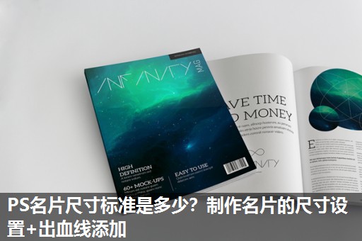 PS名片尺寸标准是多少？制作名片的尺寸设置+出血线添加