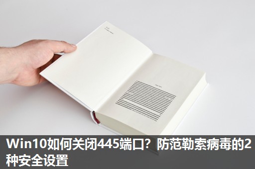 Win10如何关闭445端口？防范勒索病毒的2种安全设置