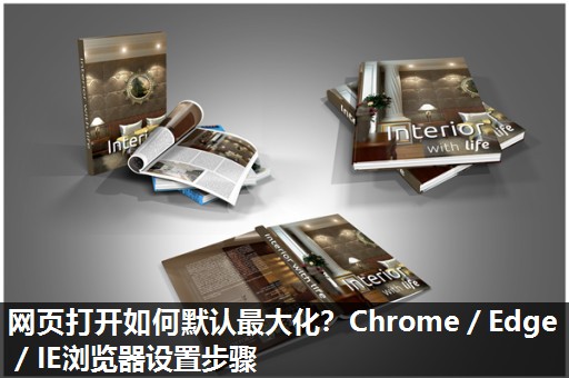 网页打开如何默认最大化？Chrome／Edge／IE浏览器设置步骤